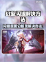 幻塔💥闪退解决方法大公开！玩家必看🔥