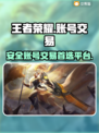王者荣耀账号交易📖安全平台推荐🔥