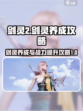 剑灵2剑灵养成攻略介绍