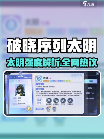 破晓序列太阴强度曝光！🎮这英雄太离谱了💥截图1