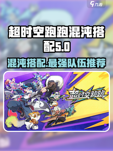 超时空跑跑混沌搭配攻略介绍截图1