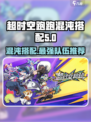 超时空跑跑混沌搭配攻略介绍