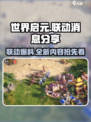 世界启元联动🔥最新消息爆料🎉游戏迷必看！