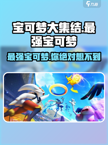 宝可梦大集结🔥最强宝可梦揭露，速来称霸对战！截图1