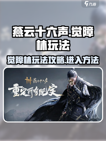 燕云十六声觉障林玩法攻略介绍截图1