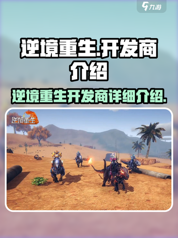 逆境重生开发商是谁介绍截图1