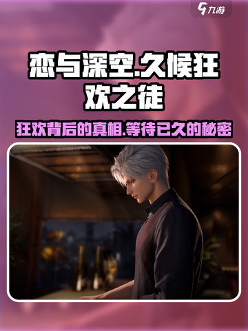 《恋与深空》🔥久候狂欢之徒剧情揭秘，让你欲罢不能！截图1