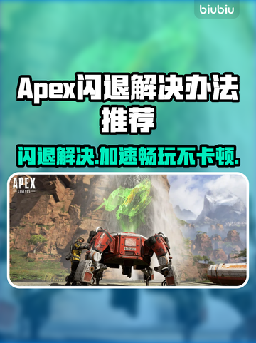APEX闪退？用这款加速器稳如泰山🔥🎮截图1