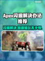 APEX闪退？用这款加速器稳如泰山🔥🎮