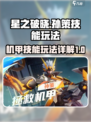 星之破晓孙策拯救机甲技能介绍介绍