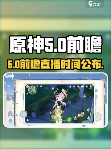 原神5.0前瞻直播时间曝光！🎮🔥截图1