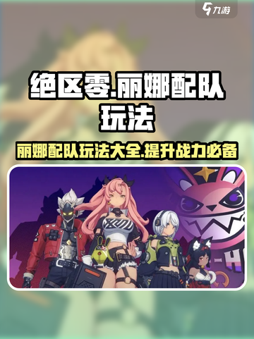 绝区零丽娜配队🔥超强玩法速成攻略！🎮截图1