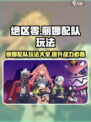 绝区零丽娜配队🔥超强玩法速成攻略！🎮