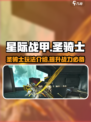 星际战甲手游🔥圣骑士超强攻略来袭！🚀