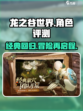 龙之谷世界手游评测介绍