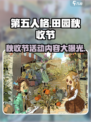 第五人格田园秋收节活动🔥超多惊喜等你来玩！