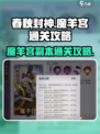 春秋封神手游副本魔羊宫怎么打介绍