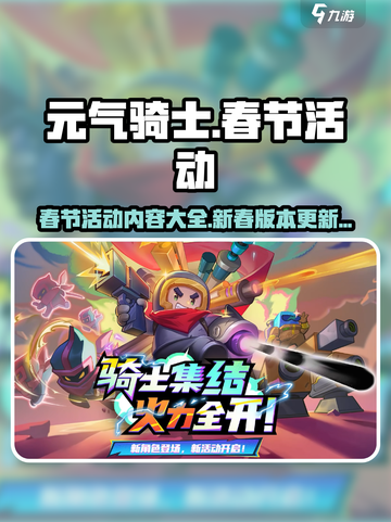元气骑士春节活动介绍介绍截图1