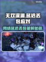 🔥《无双深渊》延迟丢包？速看解决攻略！🎮