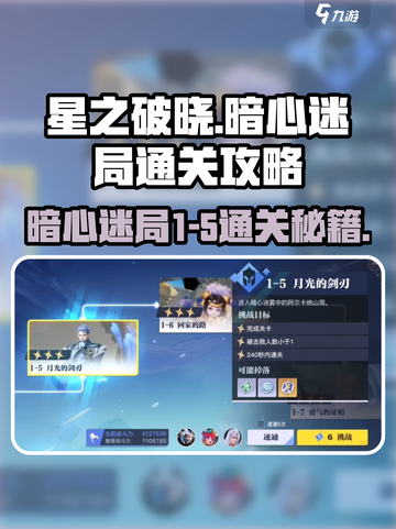 星之破晓暗心迷局1-5怎么过介绍截图1
