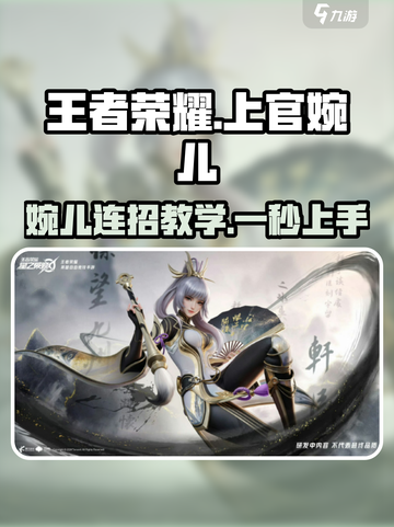 王者荣耀：上官婉儿连招技巧🔥一招制敌！截图1