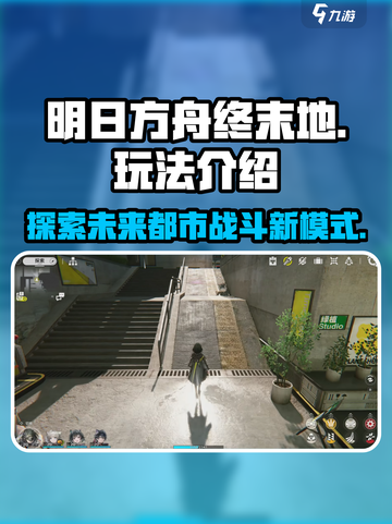 明日方舟终末地是网游吗介绍截图1