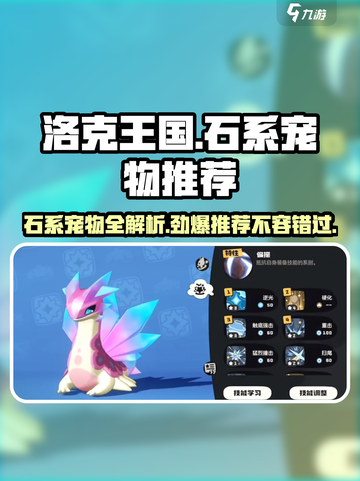 洛克王国💥石系宠物大揭秘！手游党必看🔥截图1