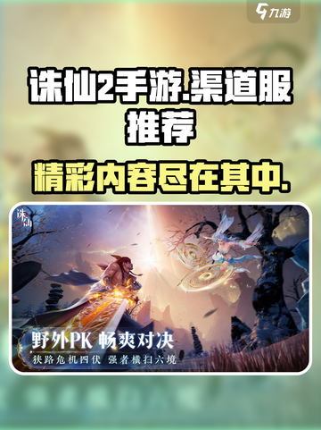 诛仙2手游渠道服🔗推荐，玩就对了！🔥截图1