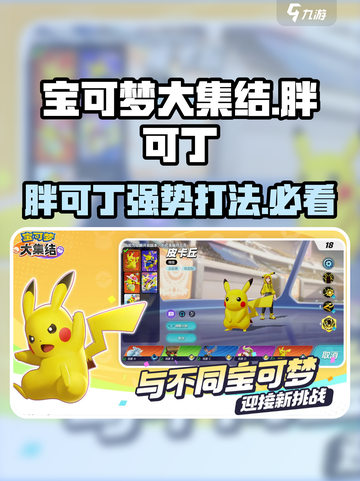 宝可梦大集结🔥胖可丁超强攻略🌟轻松上分秘籍！截图1