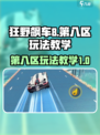 狂野飙车8第八区怎么玩介绍