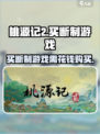 桃源记2是买断制游戏吗介绍