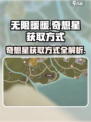 无限暖暖钓鱼的奇想星怎么获取介绍