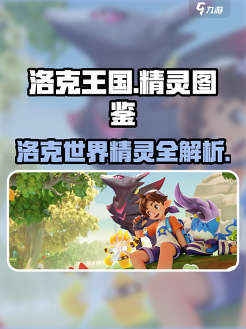 洛克王国世界全精灵图鉴介绍截图1