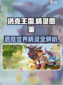 洛克王国世界全精灵图鉴介绍