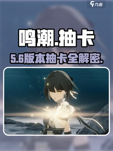 🔥鸣潮抽卡开启秘籍！🎮截图1