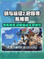 剑与远征2零氪推图攻略💥助你轻松搞定游戏🔥