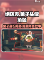 绝区零兔子头像是谁介绍