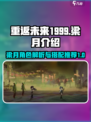 重返未来1999：梁月🔥超强攻略🌟