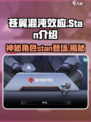 苍翼混沌效应stan是谁介绍
