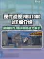 现代战舰rbu10000怎么样介绍