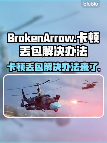BrokenArrow卡顿丢包？❌教你轻松解决GameManager⚡截图1