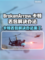 BrokenArrow卡顿丢包？❌教你轻松解决GameManager⚡