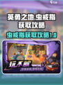 英勇之地虫戒指怎么获取介绍