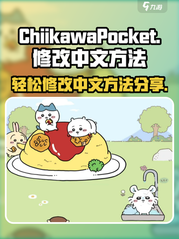口袋吉伊卡哇怎么修改中文介绍截图1