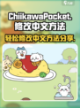 口袋吉伊卡哇怎么修改中文介绍