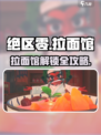 绝区零隐藏拉面馆解锁攻略🍜