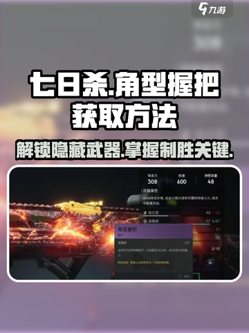 七日世界角型握把如何获取介绍截图1