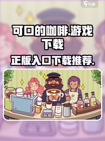 可口的咖啡游戏下载入口🔥正版链接分享☕截图1