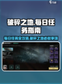 破碎之地每日必做任务是什么介绍