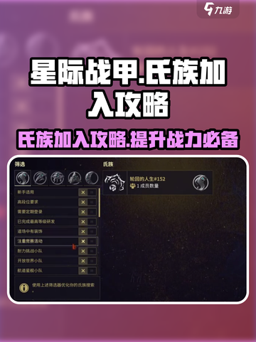 星际战甲手游氏族加入攻略介绍截图1